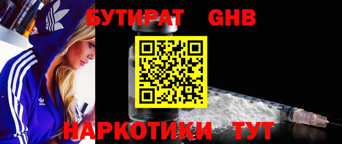 БУТИРАТ жидкий экстази Удомля